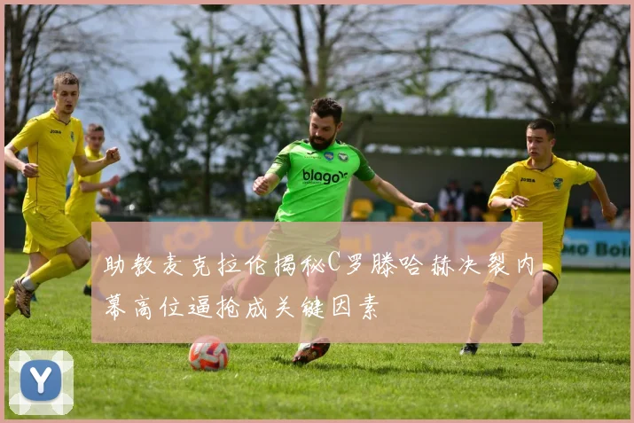 助教麦克拉伦揭秘C罗滕哈赫决裂内幕高位逼抢成关键因素