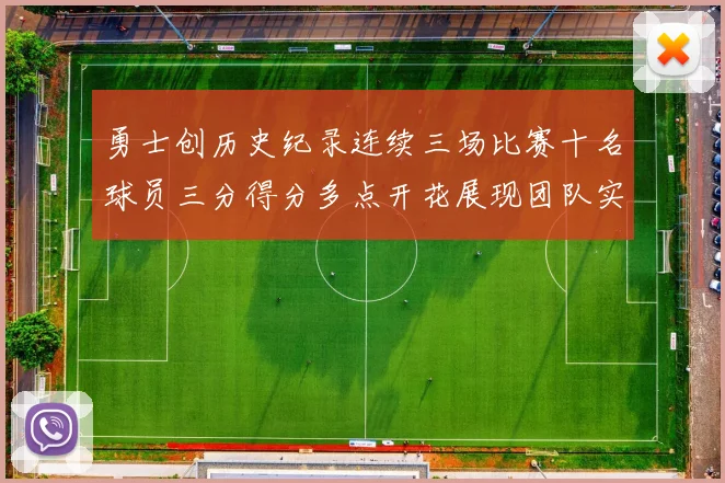 勇士创历史纪录连续三场比赛十名球员三分得分多点开花展现团队实力