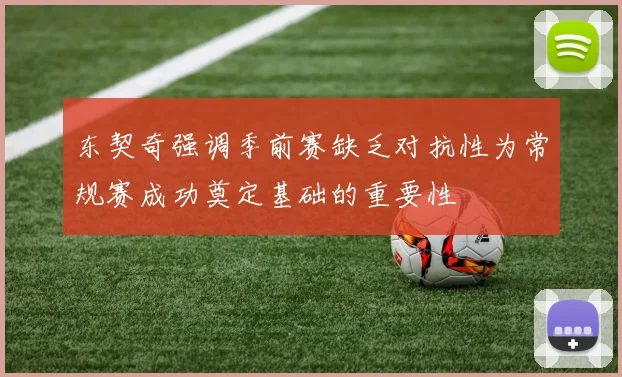 东契奇强调季前赛缺乏对抗性为常规赛成功奠定基础的重要性