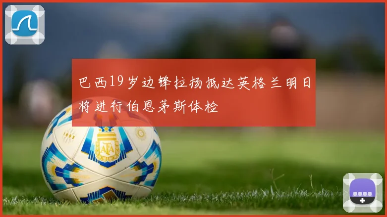 巴西19岁边锋拉扬抵达英格兰明日将进行伯恩茅斯体检