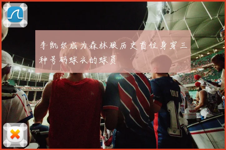 李凯尔成为森林狼历史首位身穿三种号码球衣的球员